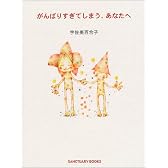 がんばりすぎてしまう、あなたへ