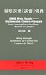 10000 mots usuels : Dictionnaire chinois-fran�ais (avec transcription phon�tique chinoise en pinyin)