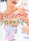 リンパマッサージ&アロマテラピー―のんびり癒し時間