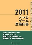 テレビゲーム産業白書 (2011)
