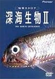 地球カタログ 深海生物II [DVD]
