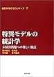 特異モデルの統計学―未解決問題への新しい視点 (統計科学のフロンティア 7)