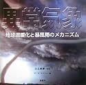 異常気象―地球温暖化と暴風雨のメカニズム