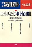 民事訴訟法判例百選 (2) (別冊ジュリスト (No.146))