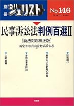 民事訴訟法判例百選 (2) (別冊ジュリスト (No.146))