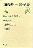 加藤周一著作集 (4)日本文学史序説 上