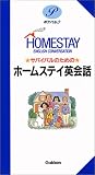 サバイバルのためのホームステイ英会話 (ポケパル)