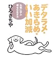 デタラメ・あきらめ・いい加減―仏教に学ぶ幸せな生き方 の評価・レビュー
