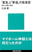 「家族」と「幸福」の戦後史―郊外の夢と現実 (講談社現代新書)