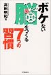 ボケない脳をつくる7つの習慣
