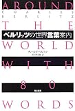 ベルリッツの世界言葉案内 の評価・レビュー