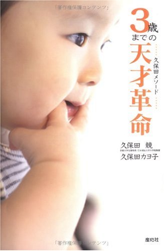 3歳までの天才革命―久保田メソード 子どもの感性を最大限に育てよう