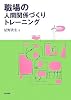 職場の人間関係づくりトレーニング