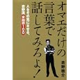 オマエだけの言葉で話してみろよ！<br>吉野 敬介著 <br>講談社<br>1470円<br>ISBN:9784062167109