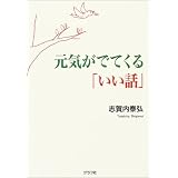 元気がでてくる「いい話」
