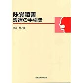 味覚障害診療の手引き