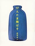 書評 びんだま飛ばそ by 羽凍 哉