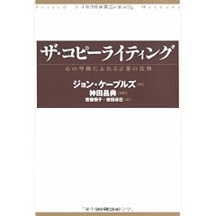ザ・コピーライティング―心の琴線にふれる言葉の法則