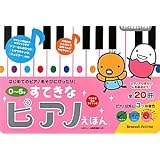 たまひよ楽器あそび絵本 0~5才 すてきなピアノえほん