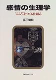 書評 感情の生理学―“こころ”をつくる仕組み by idemari