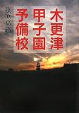 木更津甲子園予備校 (リンダブックス)