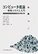 コンピュータ概論―情報システム入門