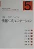 現代社会学の基礎知識 グローバリゼーションと日本の社会〈第5巻〉グローバリゼーションと情報・コミュニケーション (現代社会学の基礎知識 グローバリゼーションと日本の社会 第 5巻)