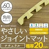 極厚ジョイントマット 2cm 木目調 大判 【やさしいジョイントマット ナチュラル 極厚 角用単品サイドパーツ ラージサイズ（60cm×60cm） ナチュラルウッド（木目調） 】 床暖房対応 赤ちゃん