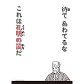 キャラクタースリーブプロテクター 【世界の名言】 三国志 「待て あわてるな これは孔明の罠だ」