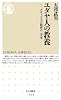 ユダヤ人の教養:グローバリズム教育の三千年 (ちくま新書)