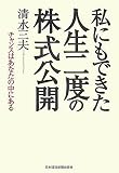 私にもできた人生二度の株式公開―チャンスはあなたの中にある