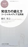 発信力の鍛え方 (PHPビジネス新書)