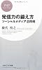 発信力の鍛え方 (PHPビジネス新書)
