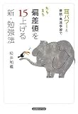 たちまち偏差値を15上げる新・勉強法―耳パワーと音読・高速学習で...