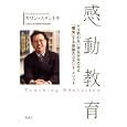 感動教育カワン・スタント著 講談社1365円ISBN:9784062163347