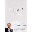 うまれる<br>豪田 トモ著 <br>ＰＨＰ研究所<br>1470円<br>ISBN:9784569790961