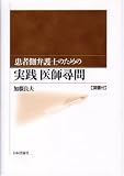 患者側弁護士のための実践医師尋問の画像