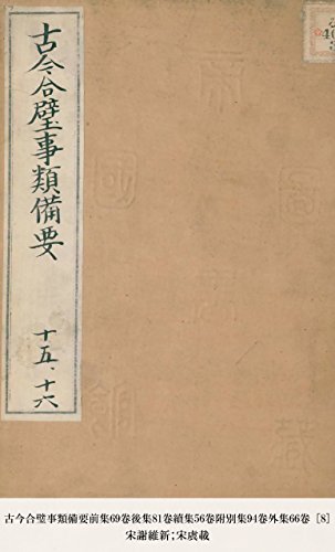 古今合璧事類備要前集69卷後集81卷續集56卷附別集94卷外集66卷 [8] (Japanese Edition)