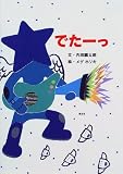 でたーっ (絵本といっしょ)
