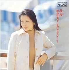 【クリックで詳細表示】鮫島有美子「ディスカヴァー2000」(2) 秋桜～私の青春のうた(2) [Limited Edition]