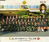 はじめての鈴木くん/月と太陽