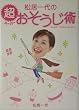「松居一代の超(スーパー)おそうじ術」