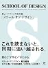 SCHOOL OF DESIGN(スクール オブ デザイン)