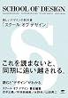 SCHOOL OF DESIGN(�X�N�[�� �I�u �f�U�C��)