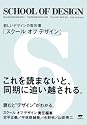 SCHOOL OF DESIGN(スクール オブ デザイン)