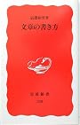 文章の書き方 (岩波新書)