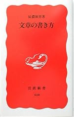 文章の書き方 (岩波新書)