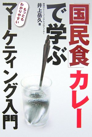 「国民食」カレーで学ぶ　もっともわかりやすいマーケティング入門