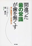 間違った「歯の常識」が歯を無くす―賢い歯医者さんの選び方