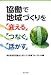 協働で地域づくりを「変える」「つなぐ」「活かす」 4324079846 JPEG画像(小)